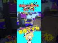 【スプラ3】それはびっくりするやん!?【ゆっくり実況】#スプラ#shorts