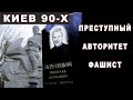 Автортетный Фашист - Киев 90-х