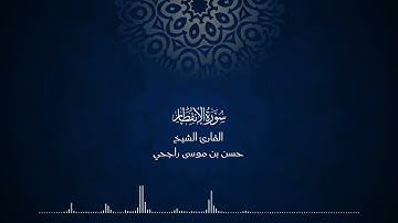 82 | المصحف المرتل للقارئ حسن موسى راجحي سورة الانفطار