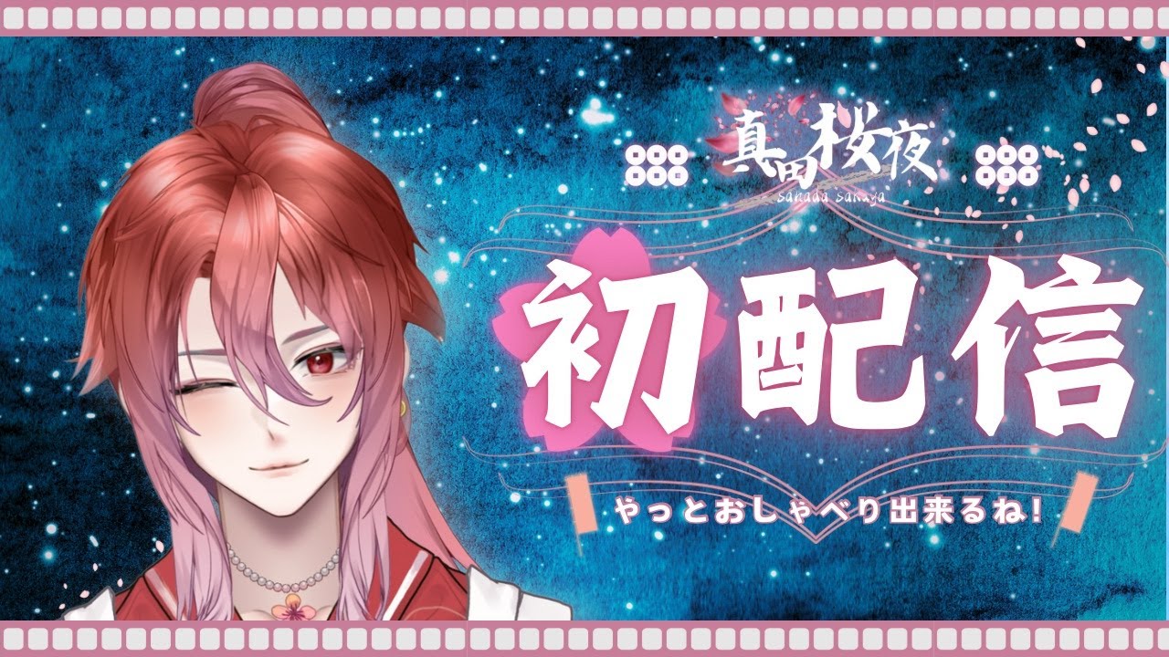 【初配信＋重大告知】真田桜夜、いざ参る！！【新人Vtuber/男性Vtuber/個人Vtuber】