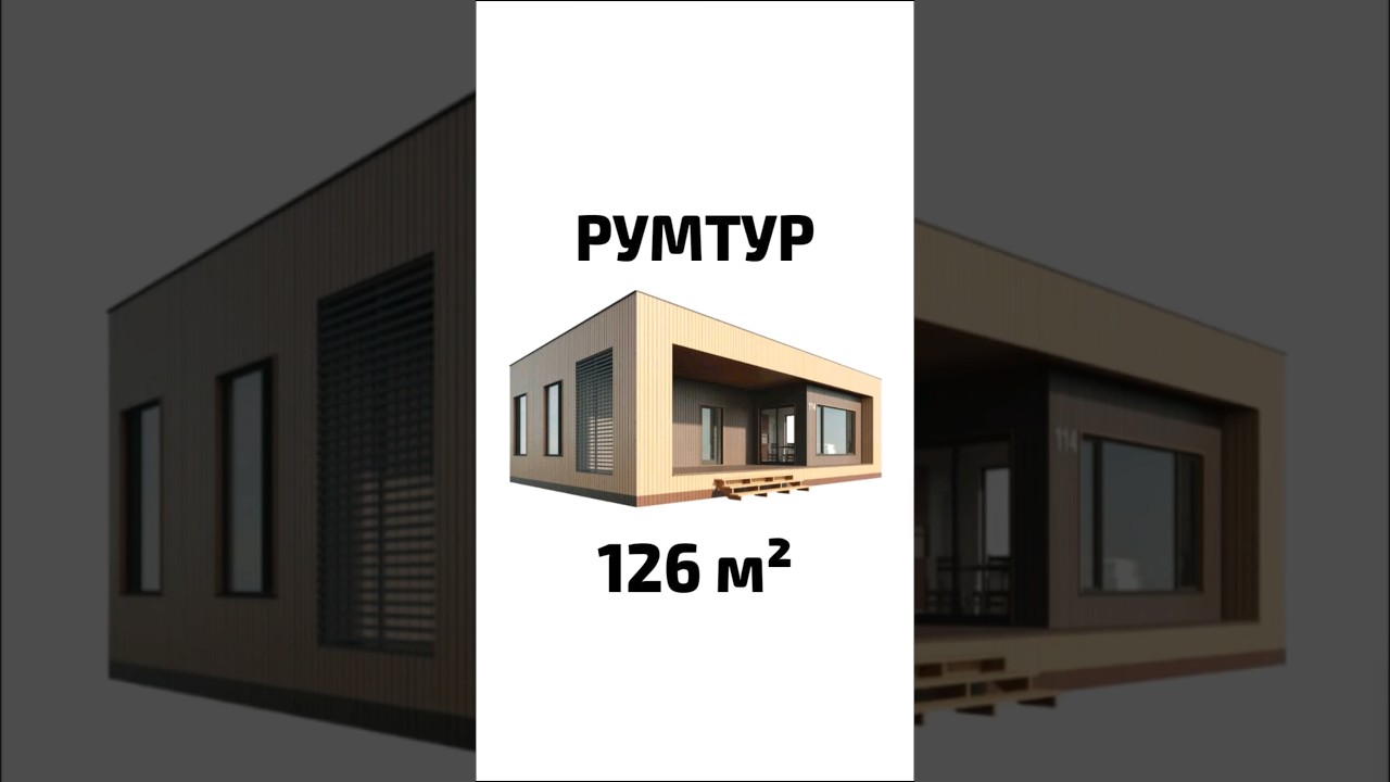 ⁣Каркасный дом на 126 м² #home #стройка #tinyhouse #недвижимость #ремонт