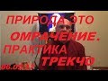 Природа, это Омрачение, практика ТРЕКЧО. 06.05.18 Павел Ян.