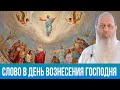 Слово на праздник Вознесения Господня (о. Владимир Головин)