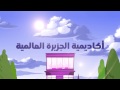 دورات وبرامج اللغة الانجليزية أكاديمية الجزيرة العالمية الفرع النسائي دورات وبرامج اللغة الانجليزية أكاديمية الجزيرة العالمية الفرع النسائي
