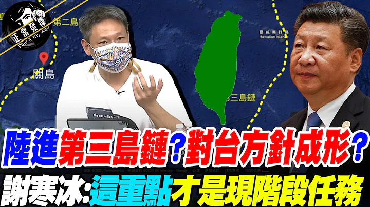 印太巨網鎖不住解放軍進"第三島鏈"?陸對台工作小組成行"武統加速"? 謝寒冰直言"這點"才是現階段最重要任務@PimwTalk - 天天要聞