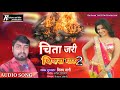 चिता जरी पिपरा घाटे देखे चलीं अईहा chita jari pipara ghate super hit bhojpuri song Mp3 Song