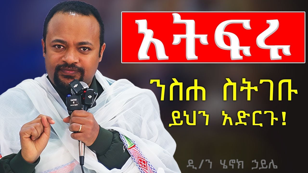 🛑አዲስ ስብከት //አትፍሩ ጸልዩ :ንስሐ ግቡ //10 ቀን ተሰቶናል //ዲ/ን ሄኖክ ኃይሌ
