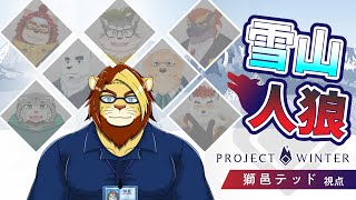 【Project Winter】半袖で雪山はさすがに自然舐め腐ってると思う雪山人狼【獣Vtuber/獅邑テッド/   #Vtuber #ProjectWinter #雪山人狼】