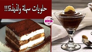 حلويات سهلة ولذيذة جدا - Tiramisu طريقة عمل التيراميسو - طريقة عمل الشوكولاته