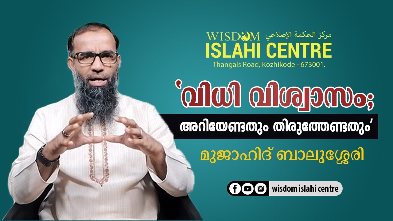 WISDOM Youth വിജ്ഞാനവേദി | 'വിധി വിശ്വാസം; അറിയേണ്ടതും തിരുത്തേണ്ടതും' | മുജാഹിദ് ബാലുശ്ശേരി