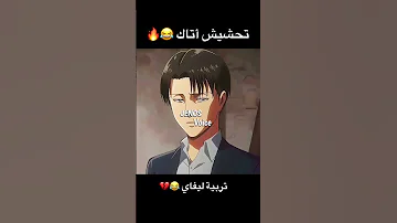تحشيش هجوم العمالقة هجوم العمالقة ون بيس انمي دوبلاج تحشيش تحشيش انمي ون بيس عمك 