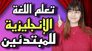 تعلم اللغة الإنجليزية للمبتدئين