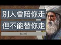 魯米 Rumi 靈性詩句選譯 魯米 Rumi 靈性詩句選譯