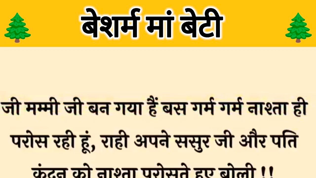 आज की कहानी ' बेशर्म मां बेटी ॥ एक बहन ने जलन के कारण किया भाभी के ससुराल वालों को बेइज्जत