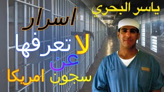 يوميات ياسر البحري ح ٢٦  - اسرار لا تعرفها عن السجون الامريكية