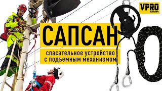 САПСАН спасательное устройство с подъемным механизмом. Спасение из зависания на страховочной системе