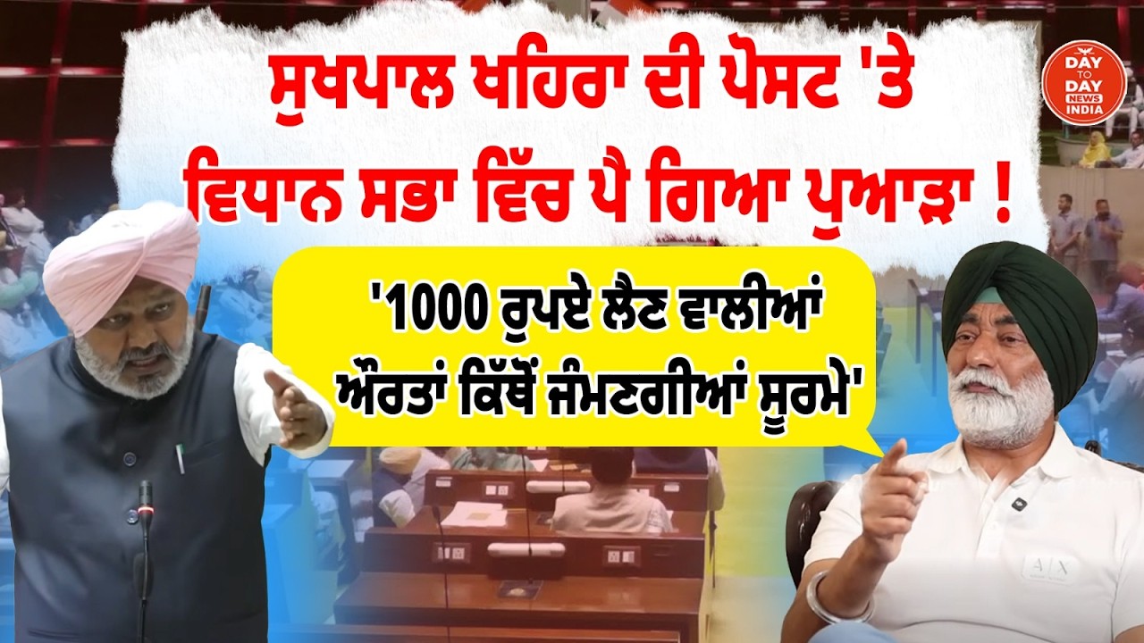 LIVE | Sukhpal Khaira ਦੀ Post 'ਤੇ ਪੈ ਗਿਆ ਪੁਆੜਾ! '1000 ਰੁਪਏ ਲੈਣ ਵਾਲੀਆਂ ਔਰਤਾਂ ਕਿੱਥੋਂ ਜੰਮਣਗੀਆਂ ਸੂਰਮੇ''