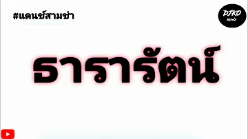 #สามช่า ธารารัตน์ - YOUNGOHM Thararat แดนช์เบสแน่น ดีเจ โก้ รีมิกซ์