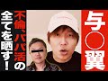 与沢翼に言いたい放題言われてもう失うものは何もないので全てを暴露していきます
