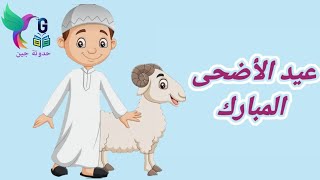 قصص الأنبياء للأطفال /قصة سيدنا إسماعيل /عيد اضحى مبارك