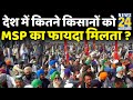 MSP क्या होती है ? देश में कितने किसानों को MSP का फायदा मिलता ?