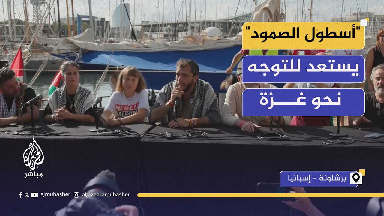 ناشطو "أسطول الصمود" لكسر حصار غزة: لا نخشى تهديدات المسؤولين الإسرائيليين