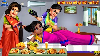 काली ननद की दो गोरी भाभियाँ | Saas Bahu | Hindi Kahani | Moral Stories | Bedtime Stories | Stories