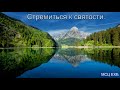 Стремиться к святости. А. Костенко. Проповедь. МСЦ ЕХБ.