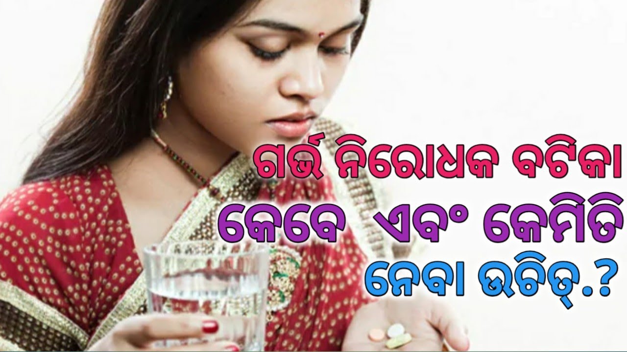 ଗର୍ଭ ନିରୋଧକ ବଟିକା କେବେ ଏବଂକେମିତି ନେବା ଉଚିତ୍।Birth Control pill uses, side effect।odia Pregnancy Tips