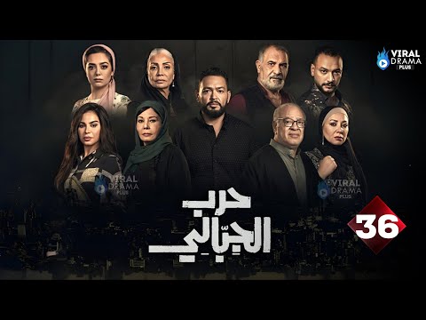 حصريااااا الحلقة 36 من مسلسل حرب الجبالي بطولة احمد رزق سوسن بدر 2025