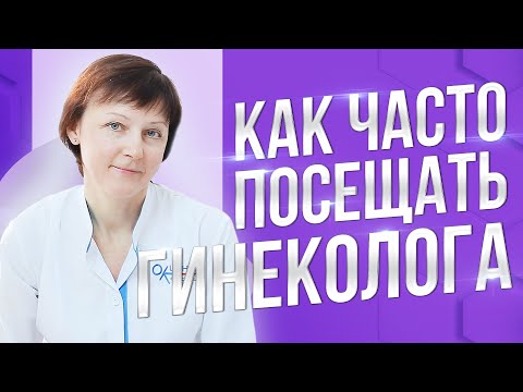 Как часто нужно посещать гинеколога?