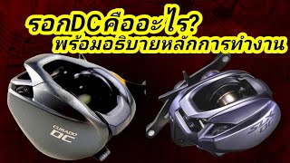 รอกDCคืออะไร? | พร้อมอธิบายหลักการทำงาน