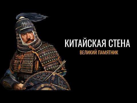 Великая Китайская стена: Каменный памятник