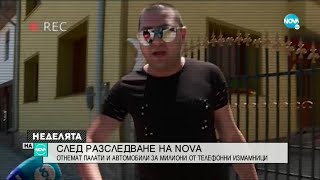 СЛЕД РАЗСЛЕДВАНЕ НА NOVA: Отнемат палати и коли за милиони от "ало" измамници - Неделята на NOVA