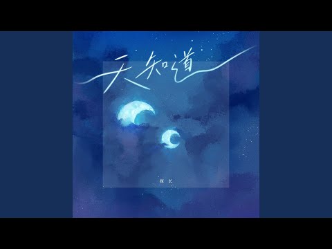 Watch 天知道 on YouTube