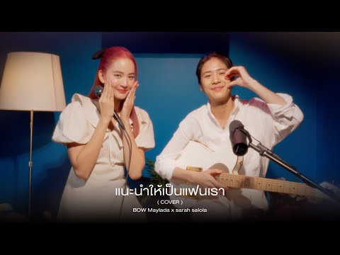 แนะนำให้เป็นแฟนเรา  [Covered by sarah salola x BOW Maylada] | 3Plus