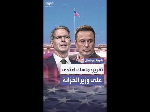 واشنطن بوست ماسك اعتدى على وزير الخزانة بعد اجتماع مع ترمب