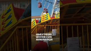 Новый аттракцион открылся в парке Жилибера в День защиты детей