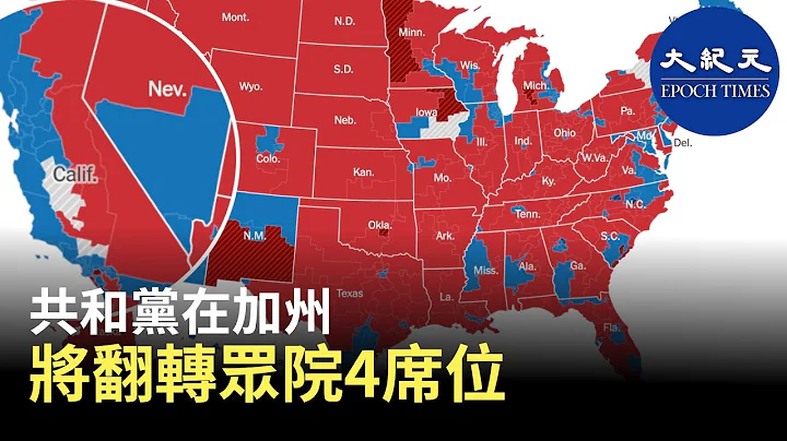 据美媒报道，历来被视为民主党大本营的加州，共和党成功翻转几个席次后，在2022中期选举将更有机会取得众议院的多数席位。| #香港大纪元新唐人联合新闻频道 - 天天要闻