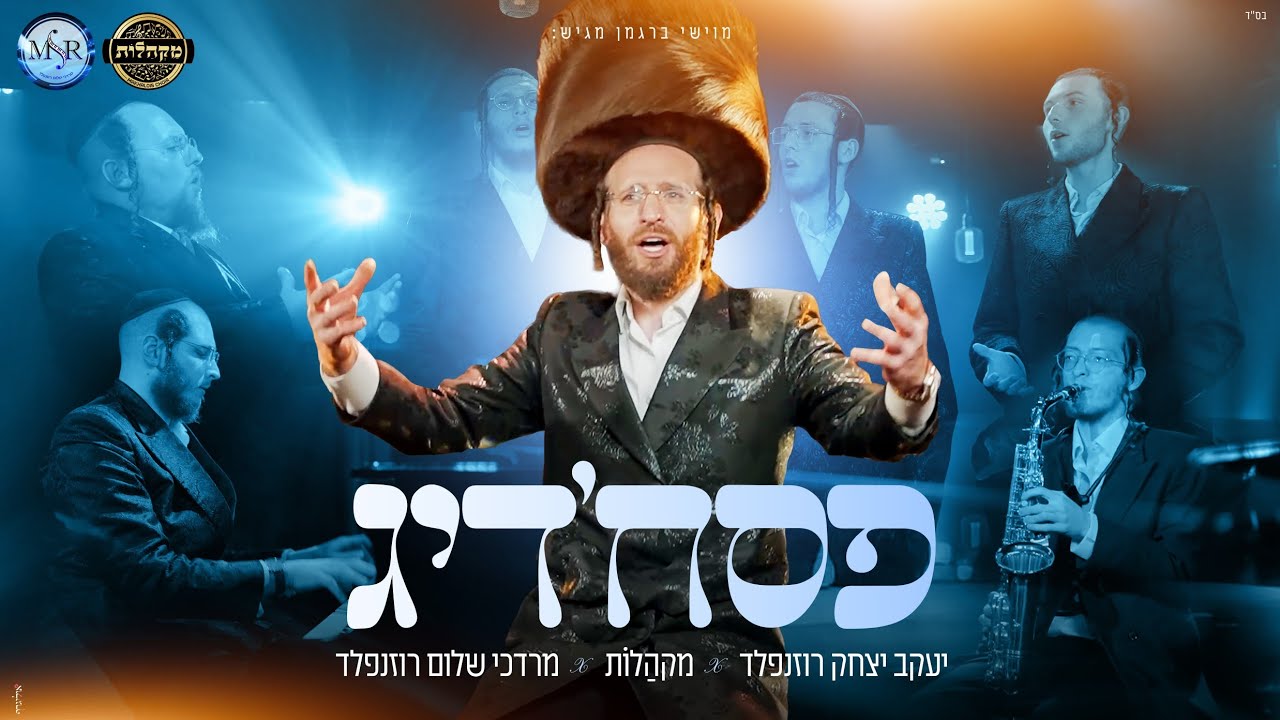 פסח'דיג - יעקב יצחק רוזנפלד - מרדכי שלום רוזנפלד - מקהלות Makhalois, Cantor Yaakov Rosenfeld I