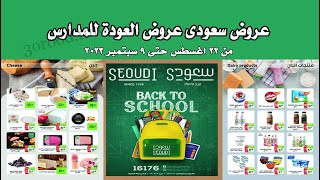 عروض سعودى ماركت من 22 اغسطس حتى 9 سبتمبر 2023 - عروض المدارس