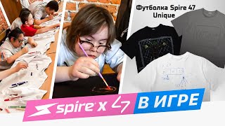 МЫ СДЕЛАЛИ ОЧЕНЬ ВАЖНЫЙ ПРОЕКТ И ВЫ МОЖЕТЕ ПОДДЕРЖАТЬ || SPIRE x 47 В ИГРЕ