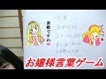 【言葉遣い】口の悪い言葉をお嬢様言葉にしようゲームをしてみた！！