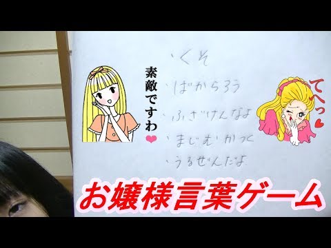 言葉遣い 口の悪い言葉をお嬢様言葉にしようゲームをしてみた Youtube