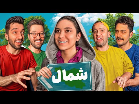 دوستامو بردم شمال
