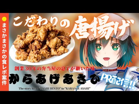 【 #PR 食レポ配信 】お弁当屋さんこだわりの唐揚げを頂きます!!!🍖【 からあげあさひ 】[#Vtuber]