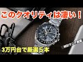 3万円台でこのクオリティは凄い!時計マニア厳選の腕時計5本、お手頃価格だけどコスパ高くておすすめ