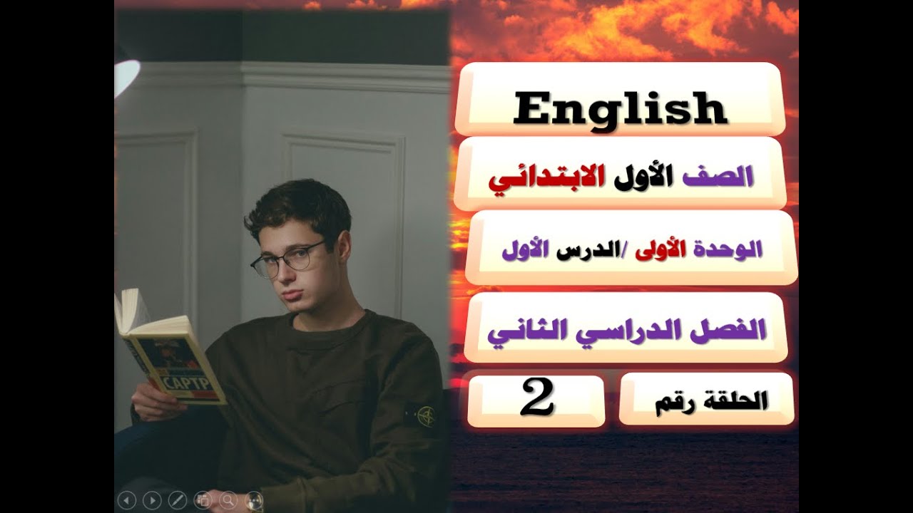 ╔═ ② ═╗ English – الصف الأوّل الابتدائي – الترم الثاني – الوحدة الأولى – الدرس الأوّل | منهج جديد**