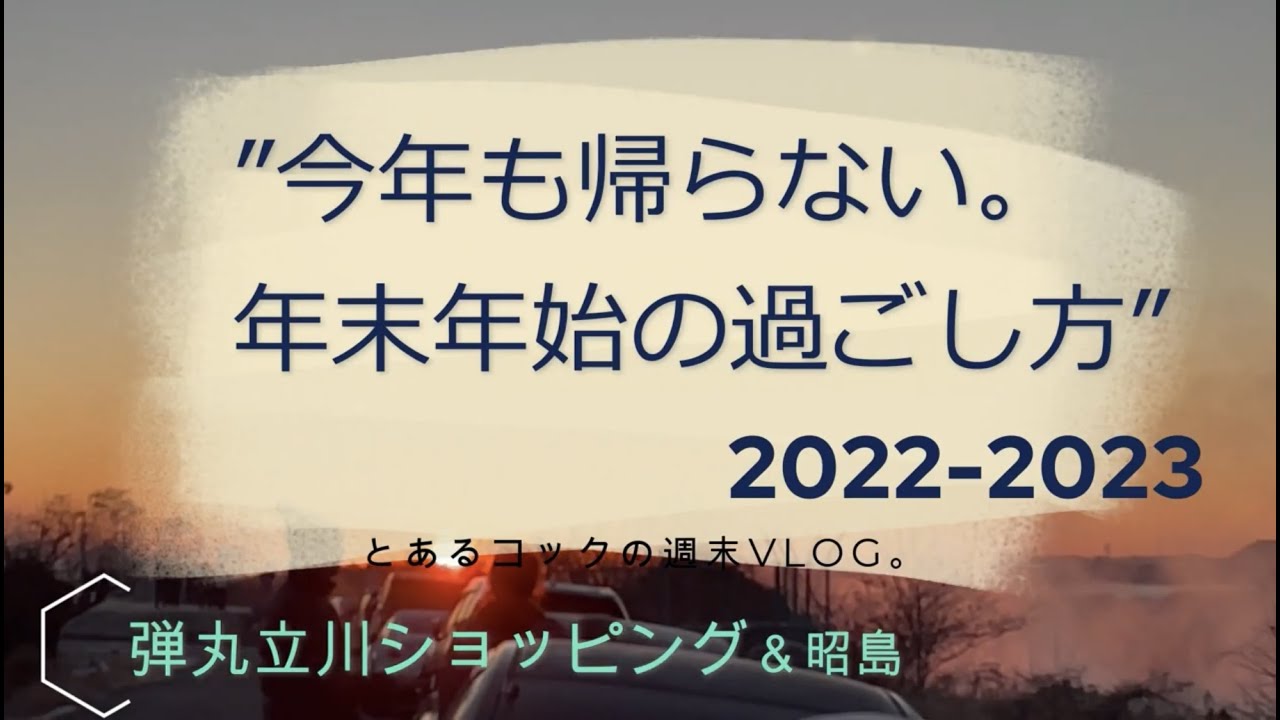 ”今年も帰らない。年末年始の過ごし方”2022-2023【立川】【昭島】