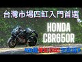 【試騎】40萬雙缸四缸怎麼選？在台灣賣到翻的CBR650R！｜大神